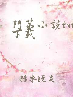 门第小说txt下载