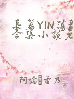 长篇YIN荡乱合集小说免费TXT下载