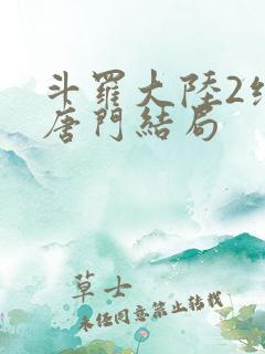 斗罗大陆2绝世唐门结局