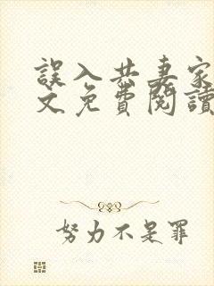 误入共妻家族全文免费阅读