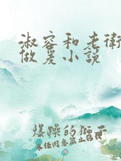 淑容和老卫船上做爰小说