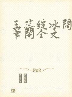 玉蕊绽冰阔落趣笔阁全文