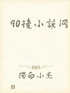 90后小说网