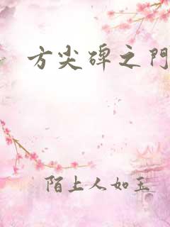 方尖碑之门
