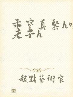 乖宝真紧h嘶爽老子h