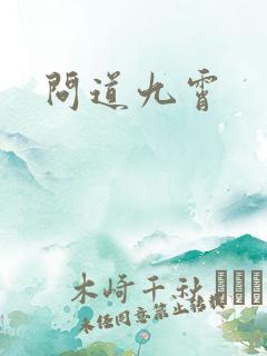 问道九霄