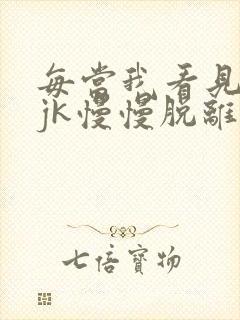 每当我看见她的jk慢慢脱离