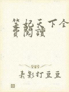 笑妃天下全文免费阅读