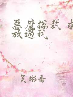 恶魔总裁 求你放过我