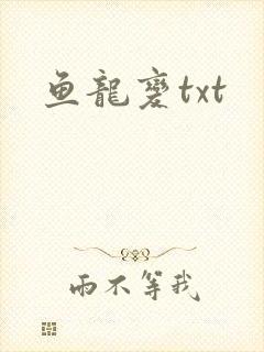鱼龙变txt