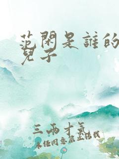 范闲是谁的亲生儿子