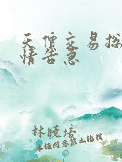 天价交易总裁婚情告急