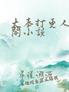 大奉打更人笔趣阁小说