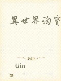 异世界淘宝女王