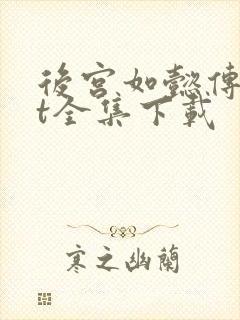 后宫如懿传txt全集下载