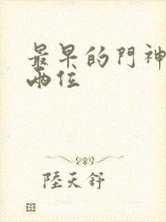 最早的门神是哪两位