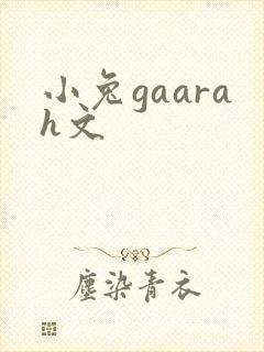 小兔gaarah文