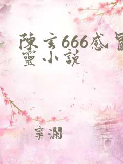 陈玄666感冒灵小说