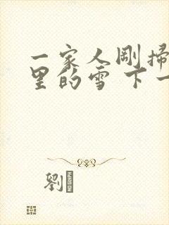 一家人刚扫完院里的雪 下一秒白干