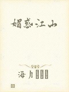 媚惑江山