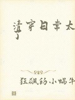 清穿日常太可怕了