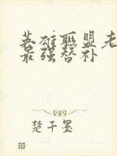 英雄联盟老子是最强替补