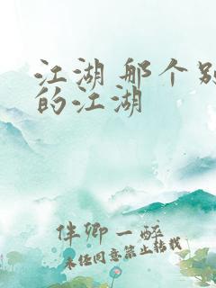 江湖 那个别样的江湖