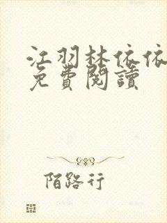 江羽林依依小说免费阅读