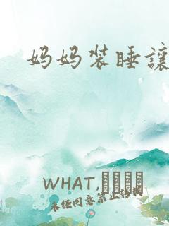 妈妈装睡让我进