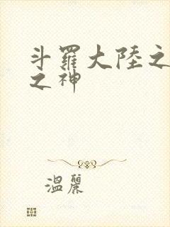 斗罗大陆之天灭之神