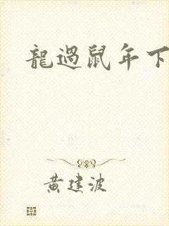 龙过鼠年下载