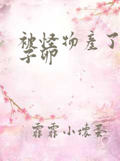 被怪物产了一肚子卵