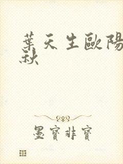 叶天生欧阳欣忆秋