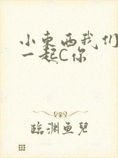 小东西我们两个一起C你
