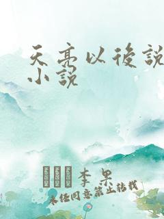 天亮以后说分手小说