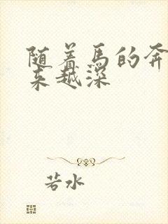 随着马的奔跑越来越深