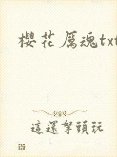 樱花厉魂txt