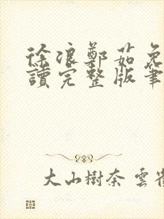 徐浪郑茹免费阅读完整版笔趣阁