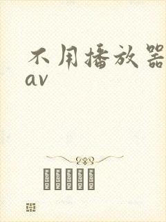 不用播放器的gav