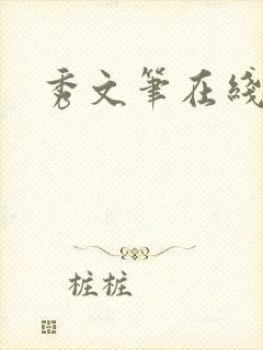 秀文笔在线q