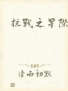 抗战之星际基地