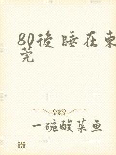 80后 睡在东莞