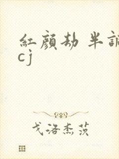 红颜劫 半调子cj