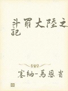 斗罗大陆之寻三记