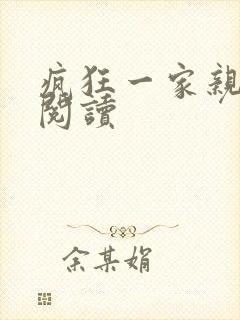 疯狂一家亲全文阅读