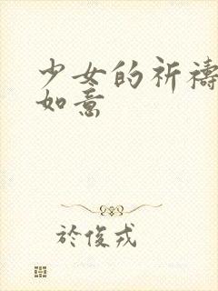 少女的祈祷po如意