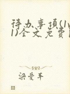 待办事项(1v1)全文免费阅读