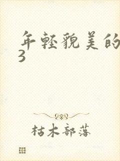 年轻貌美的后妈3