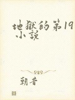 地狱的第19层 小说