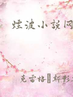 烟波小说网